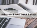 长宁网站名字设计素材图片（网站名字怎么起）