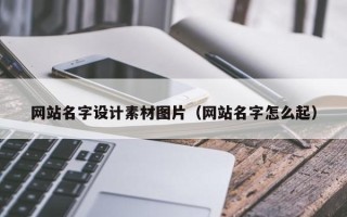 长宁网站名字设计素材图片（网站名字怎么起）